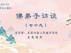 (七十九)南无羌佛所说《世法哲言》的缘起与《哲言精选》单曲欣赏