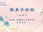 (八十)南无羌佛《哲言精选》歌集欣赏(二)
