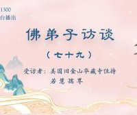 （七十九）南无羌佛所说《世法哲言》的缘起与《哲言精选》单曲欣赏