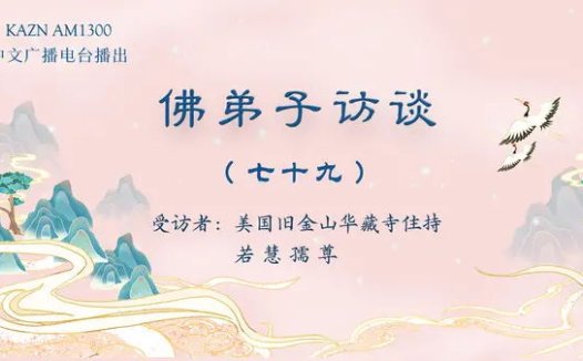 (七十九)南无羌佛所说《世法哲言》的缘起与《哲言精选》单曲欣赏