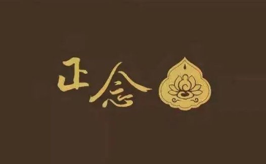 放下俗世牵绊，当下就勇猛精进修行