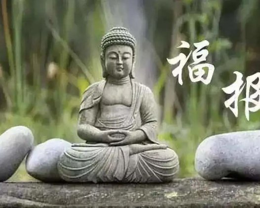你有资格享有现在拥有的福报吗?