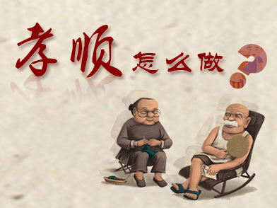 孝敬父母什么最难?