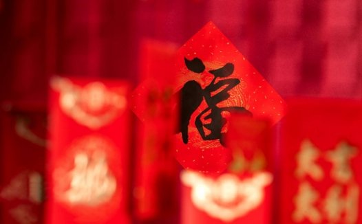 你知道春节贴“福”的来历?对照一下你符合有福之人标准吗?