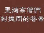 圣德高僧重要答覆和纲要说明