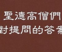 圣德高僧重要答覆和纲要说明