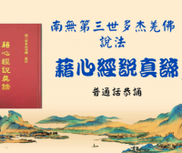 《藉心经说真谛》普通话恭诵