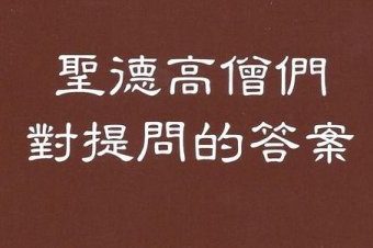 圣德高僧重要答覆和纲要说明