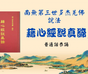 《藉心经说真谛》普通话恭诵