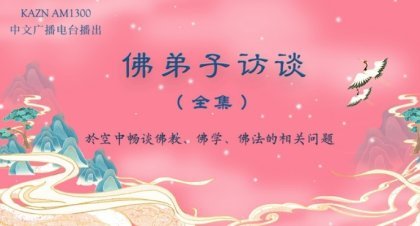 佛弟子访谈