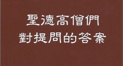 圣德答复