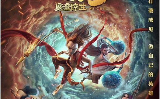 从因果的角度影评《哪吒之魔童转世》