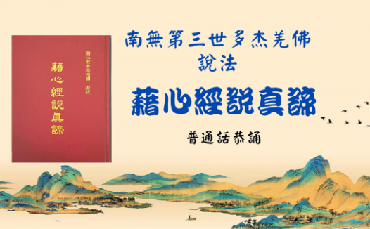 《藉心经说真谛》普通话恭诵