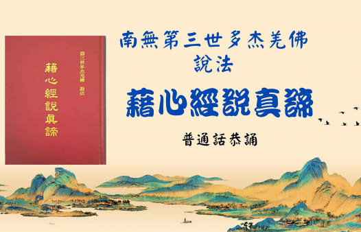 《藉心经说真谛》普通话恭诵