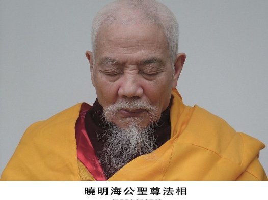 因海圣尊圆寂 法体神变成金刚不坏身 创佛史新页