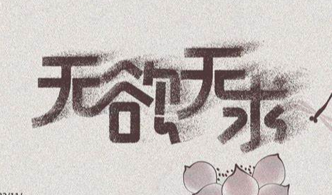 修行之道 无欲自在