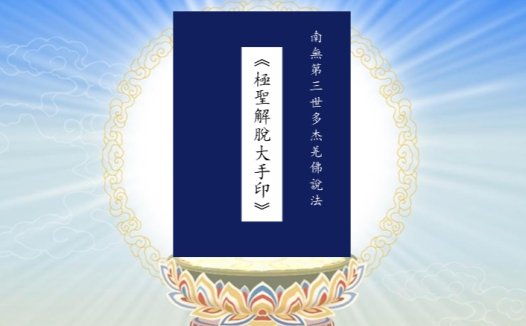 《极圣解脱大手印》