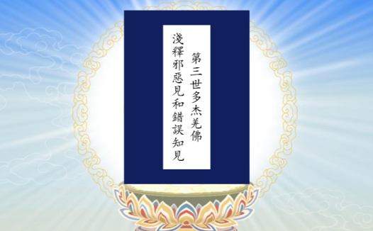 南无第三世多杰羌佛浅释邪恶见和错误知见