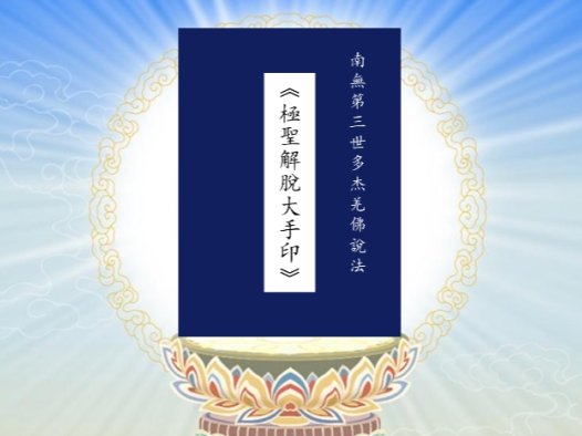 《极圣解脱大手印》