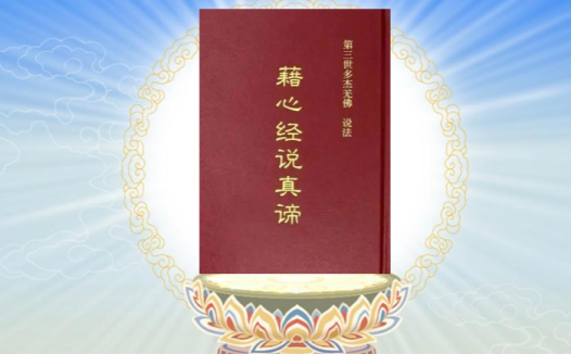 《藉心经说真谛》