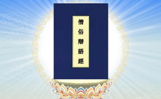 《僧俗辩语经》