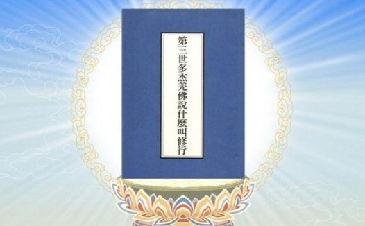 《什么叫修行》