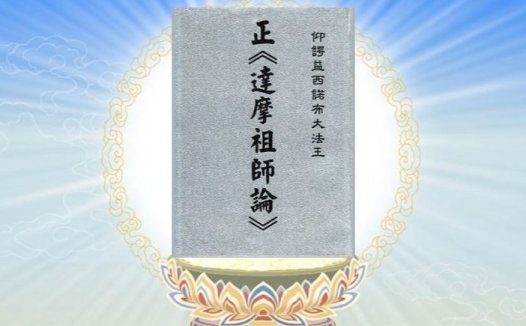 正《达摩祖师论》