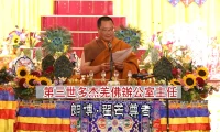 2025年「恭迎南无第三世多杰羌佛佛诞」法会上翟芒尊者的讲话