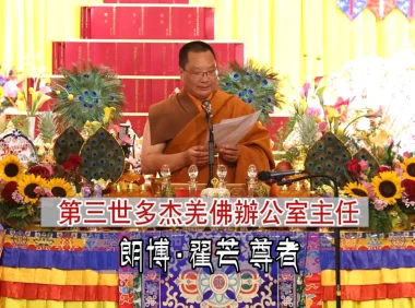 2025年「恭迎南无第三世多杰羌佛佛诞」法会上翟芒尊者的讲话