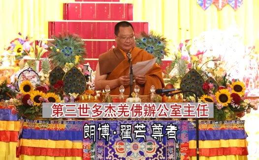 2025年「恭迎南无第三世多杰羌佛佛诞」法会上翟芒尊者的讲话