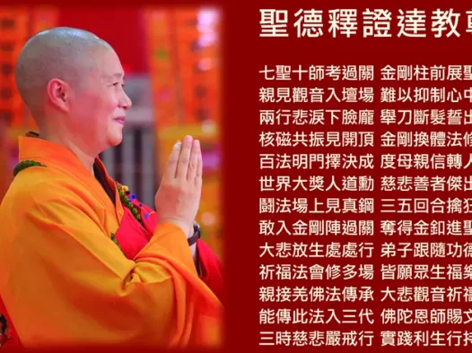 证达教尊简介