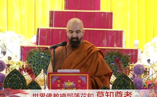 2026年「恭迎南无第三世多杰羌佛佛诞」法会上世界佛教总部莲花釦莫知尊者的讲话